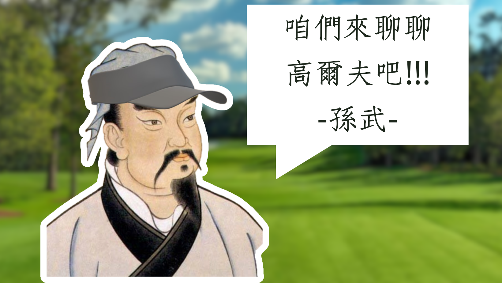 ~道、天、地、將、法~孫子兵法作者孫武SunWu教我的高爾夫5件事。 - 高爾夫部落格 GOODSHOT 會心一擊