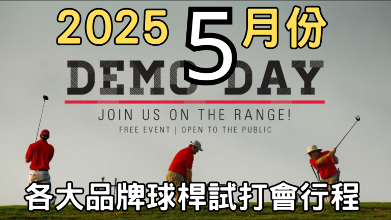 2025年5月各大品牌球桿試打會行程DEMO更新上架!!!更遠、更準、更輕鬆,體驗各家球桿最新科技,立刻安排試打吧!!! 2 2025 5