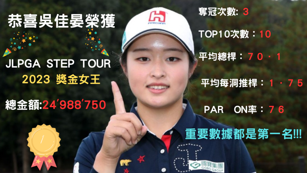 JLPGA STEP TOUR 2023 獎金女王 1