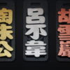 IMG_9730 GOODSHOT NAMETAGGOLD 實木名牌鑠金版