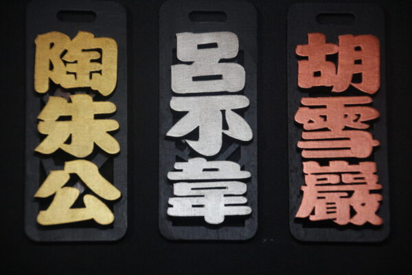 IMG_9730 GOODSHOT NAMETAGGOLD 實木名牌鑠金版