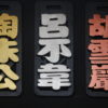 IMG_9731 GOODSHOT NAMETAGGOLD 實木名牌鑠金版