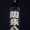 IMG_9732 GOODSHOT NAMETAGGOLD 實木名牌鑠金版