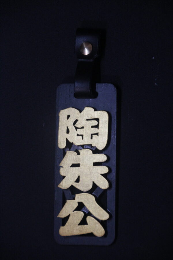 IMG_9732 GOODSHOT NAMETAGGOLD 實木名牌鑠金版
