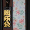 IMG_9735 GOODSHOT NAMETAGGOLD 實木名牌鑠金版