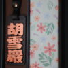 IMG_9739 GOODSHOT NAMETAGGOLD 實木名牌鑠金版