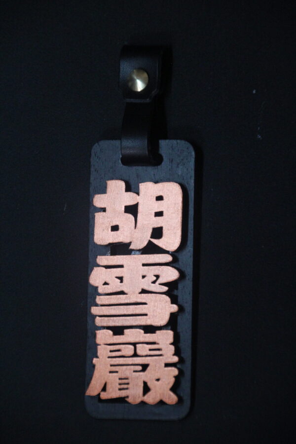IMG_9740 GOODSHOT NAMETAGGOLD 實木名牌鑠金版