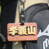 GOODSHOT NAMETAGMIX 實木名牌中英合併版