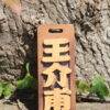 GOODSHOT NAMETAGMIX 實木名牌中英合併版