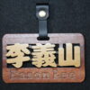 GOODSHOT NAMETAGMIX 實木名牌中英合併版
