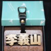 GOODSHOT NAMETAGMIX 實木名牌中英合併版